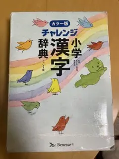 カラー版　チャレンジ小学漢字辞典