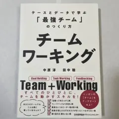 チームワーキング