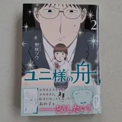 ユニ様の舟 ➁ 最終巻