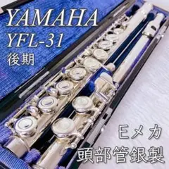 YAMAHA フルート YFL-31 頭部管銀製 中古 YAMAHA フルート YFL-31 頭部管銀製 シルバー925 Eメカ - メルカリ