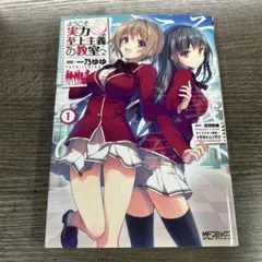 初版】 ようこそ実力至上主義の教室へ 1巻 初版 よう実 - メルカリ