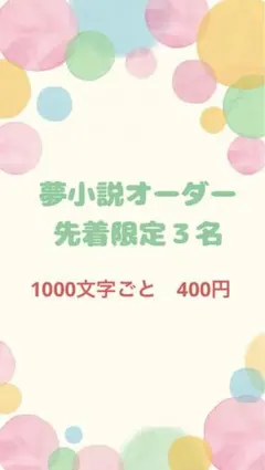 夢小説】オーダーページ - メルカリ