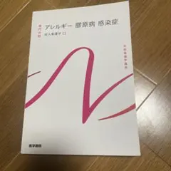 アレルギー 膝関節 感染症