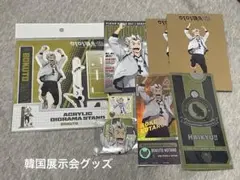 ハイキュー 10周年記念展示会 韓国限定グッズ 木兎光太郎 まとめ売り