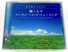 働く人のメンタルヘルス・ミュージック