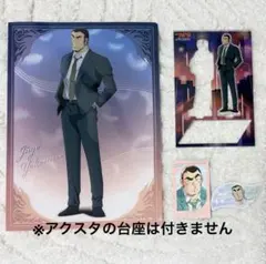 横溝重吾セット(※アクスタの台座は付きません)