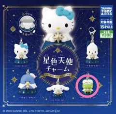 サンリオ 星色天使 カプセルトイ/けろっぴ