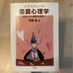 イラストレート恋愛心理学 出会いから親密な関係へ 齊藤勇