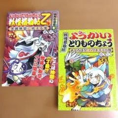 ようかいとりものちょう& 妖怪捕物帖Ｚ　2冊セット