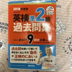2018年度版 英検準2級 過去問集 教学社