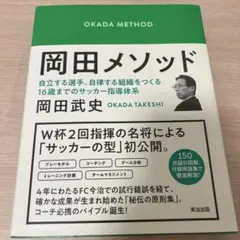 岡田メソッド 自立する選手、自律する組織をつくる16歳までのサッカー指導体系