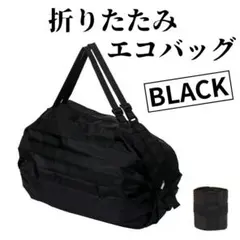 【24H発送】 折り畳み エコバッグ 黒 ブラック 買い物 旅行 新品未使用