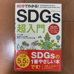 60分でわかる! SDGs 超入門