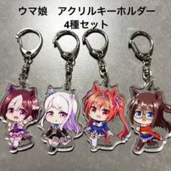 ウマ娘 プリティーダービー アクリルキーホルダー 4種セットのサムネイル