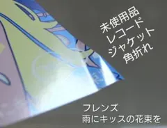 フレンズ　ショー・チューン　新品未使用送料込み フレンズ ショー・チューン 新品未使用送料込み 【公式通販】