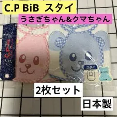 C.P BiB スタイ 新品　日本製　2枚セット　よだれかけ　うさぎ&くま