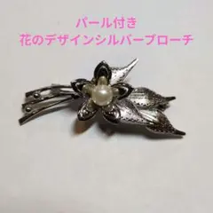 (#15) パール付き花のデザインシルバーブローチ