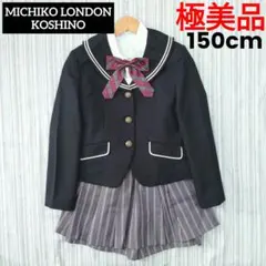 ★極美品★ミチコロンドン＊フォーマルスーツ４点セット＊150cm