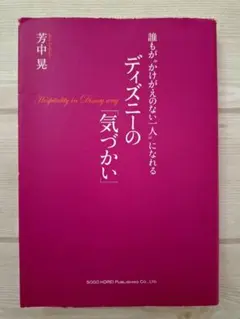 ビジネス書　ディズニーの「気づかい」