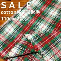E439◇ｓａｌｅ◇Cotton微起毛格子２㍍