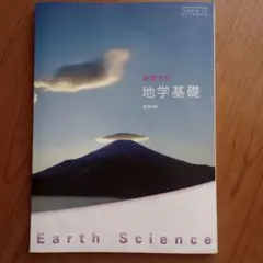 地学基礎 高等学校 数研出版