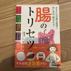 腸のトリセツ