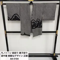 m*a様 モノトーン 総絞り 鹿子絞り 道中着 素敵なデザイン 正絹 AK-51
