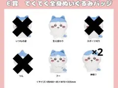 ハチワレだらけくじ E賞 3種 4個