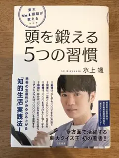 【美品】東大No.1頭脳が教える頭を鍛える5つの習慣