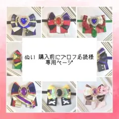 ぬい購入前にプロフ必読様専用ページ