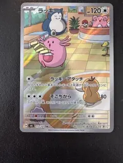 ラッキー AR SV6 ポケモンカード 113/101 ポケカ