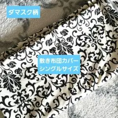 ダマスク柄柄 敷き布団用カバー 100%ポリエステルシングルサイズ白×黒最終値下