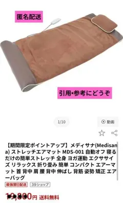 12 新品未開封 メディサナ ストレッチエアマット MSD-001 - メルカリ