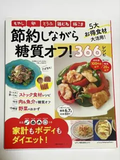 節約しながら糖質オフ!366レシピ