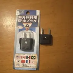 海外旅行用 Aタイプ変換プラグ T-62 Cタイプ