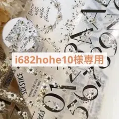 i682hohe10様 リクエスト