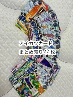 アイカツカード　まとめ売り