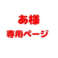 あ様 専用ページ