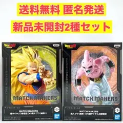 【２種セット】ドラゴンボールフィギュア　MATCH MAKERS悟空vs魔人ブウ