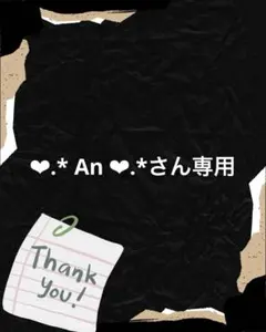 ❤︎.* An ❤︎.*さん専用