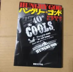 ハングリーゴッド COOLS ヒデミツ