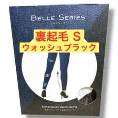 ❤️新品❤️Ｓ❤️ウォッシュブラック❤️裏起毛❤️着圧デニム❤️BELLE SERIES❤️