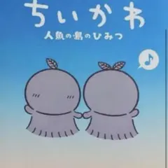 映画 ちいかわ 人魚の島のひみつ 入場者特典 第5弾 ひみつ本