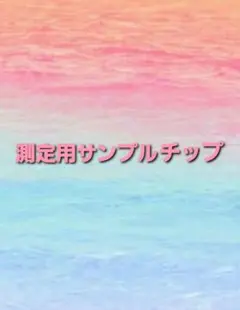 測定用サンプルチップ