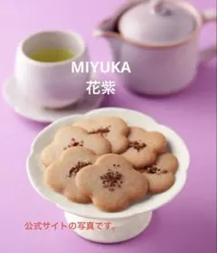 【MIYUKA】 花紫 小豆と米粉の和のラングドシャ 12枚のサムネイル