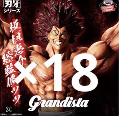 刃牙 Grandista 範馬勇次郎 フィギュア　18体セット
