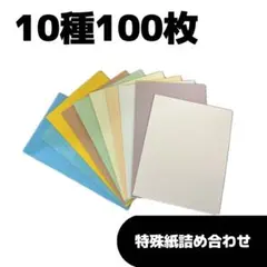 ②特殊紙10種　各10枚　100枚set レザック　繊維入り　エンボス紙