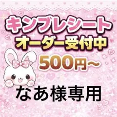 なあ様専用/キンブレシートオーダー/ゆうゆうメルカリ便