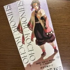 鬼滅の刃 描き下ろしイラストランダムチケット風カード 胡蝶しのぶ 2枚