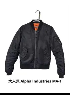 Alpha Industries MA-1 ブラック・オレンジ
